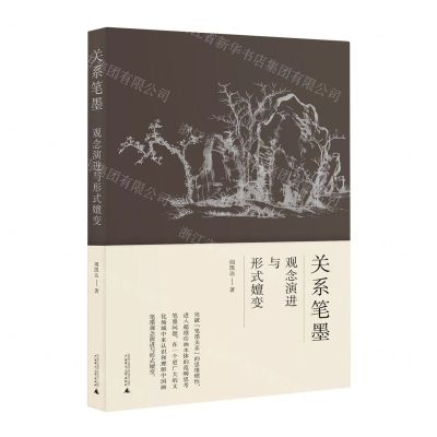 [N]关系笔墨(观念演进与形式嬗变)-9787559858030