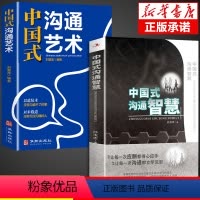 [正版]全2册 中国式沟通智慧+中国式沟通艺术 樊登艺术回话的技巧 人际沟通语言表达高情商聊天术提升提高口才沟通力书籍
