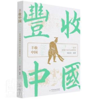 正版新书]丰收中国中国农业出版社9787109289208 中国历史农业史