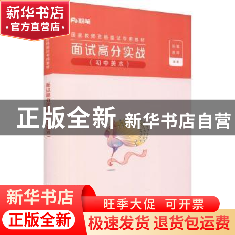 正版 面试高分实战(初中美术) 粉笔教师 电子工业出版社 978712