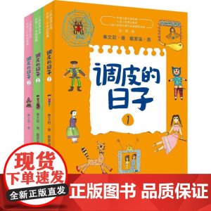 调皮的日子(彩绘版)123 春风文艺出版社 秦文君 著