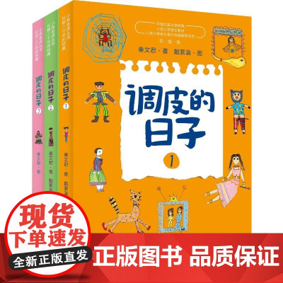调皮的日子(彩绘版)123 春风文艺出版社 秦文君 著