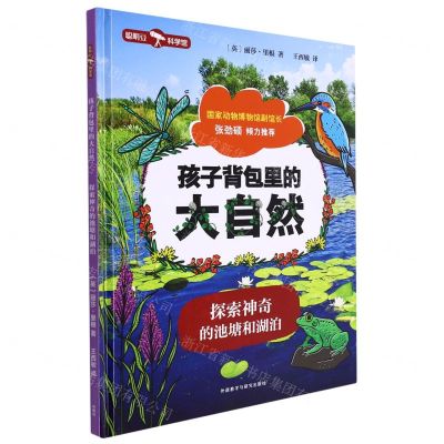 [N]探索神奇的池塘和湖泊(精)/孩子背包里的大自然-9787521340136