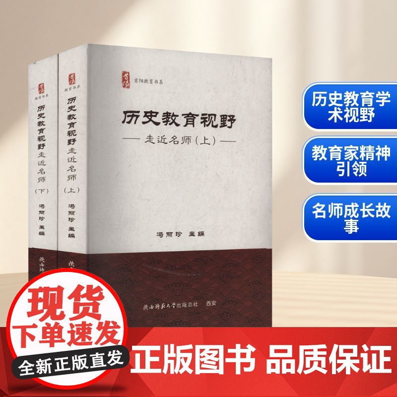 历史教育视野 走近名师(全2册) 冯丽珍 编 育儿其他文教 正版图书籍 陕西师范大学出版总社有限公司