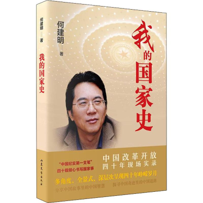 醉染图书我的史 中国改革开放四十年现场实录9787532957811