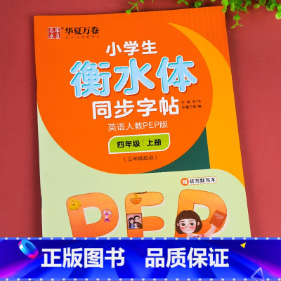 英语人教PEP版.四上 [正版]衡水体英语字帖小学生三年级四年级五年级六上册下册字帖 人教pep版小学生同步字帖硬笔单字