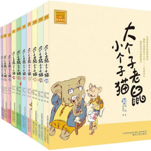 醉染图书大个子老鼠小个子猫21-30(注音版)102589162
