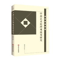 音像中西艺术伦理观流变研究/哲学研究论丛殷明明