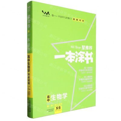 [N]高中生物学(高1高2高3适用X6新教材版第5次修订)/星推荐一本涂书-9787530984994