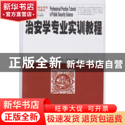 正版 治安学专业实训教程 刘振华,刘轶,李骥主编 武汉大学出版