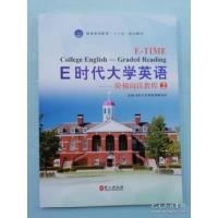 正版新书]E时代大学英语--阶梯阅读教程2(本科教材)E时代大学英
