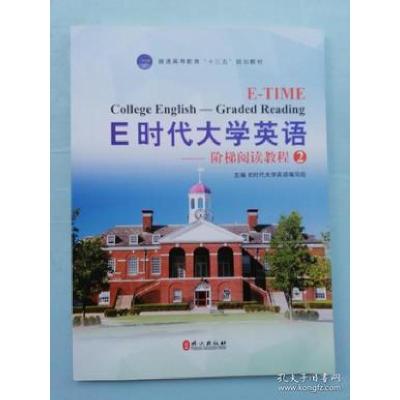正版新书]E时代大学英语--阶梯阅读教程2(本科教材)E时代大学英