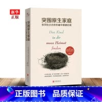 [正版]突围原生家庭(如何在过去的伤痛中重建自我) 摆脱童年阴影,做回真实自己 书店书籍