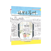醉染图书中国原创图画书:这里是苏州9787507154