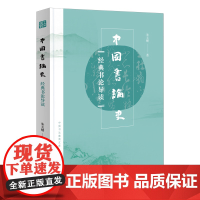 中国书论史 中国书法教育文库 朱天曙 著 商务印书馆