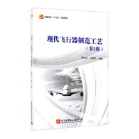 音像现代飞行器制造工艺(第2版)贾玉红,何景武