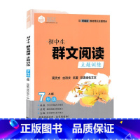 群文阅读[A版] 七年级/初中一年级 [正版]思脉图书初中生群文阅读主题训练7年级A版上册统编语文单元主题同步阅读初一七