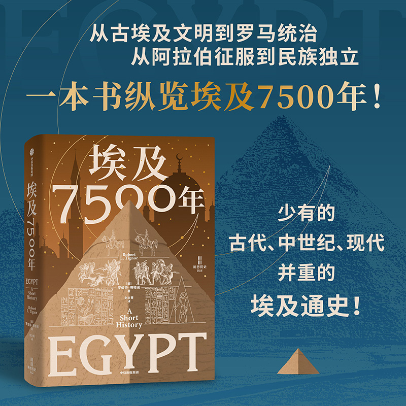 正版新书]埃及7500年(美)罗伯特·蒂格诺 著 刘文菁 译9787521770