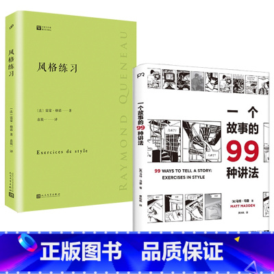 [正版]2册一个故事的99种讲法+风格练习马特马登99种漫画风格练习基于雷蒙格诺经典课同一个故事九十九个种不同的叙述方式