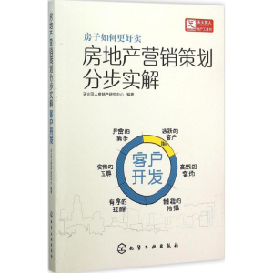 醉染图书房地产营销策划分步实解9787122253767