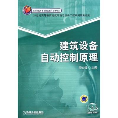 正版新书]建筑设备自动控制原理(21世纪高等教育建筑环境与设备