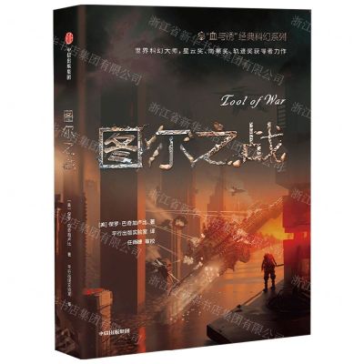[N]图尔之战/血与锈经典科幻系列-9787521757729