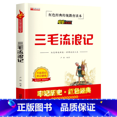 单册 [正版]三毛流浪记必读课外书 小学生红色经典传统教育读本文学丛书儿童读物故事书适合四五六年级阅读书籍