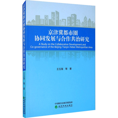 醉染图书京津冀都市圈协同发展与合作共治研究9787521813661