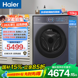 海尔(Haier)云溪5.0 10公斤 直驱变频 精华洗 双智投 光等离子除菌 滚筒洗衣机 智能物联 BLEG78BU1