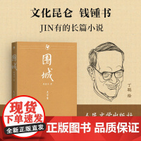 围城(大字本) 钱锺书 人民文学出版社 正版书籍