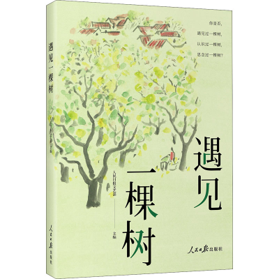 [M]遇见一棵树-9787511572776