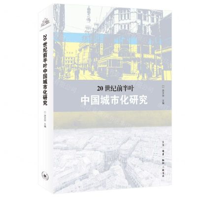 [N]20世纪前半叶中国城市化研究-9787108072634