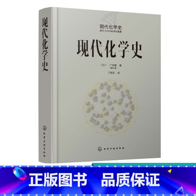 [正版]现代化学史 化学类科普书籍 原子分子科学发展 物理化学 高分子化学的诞生与合成化学等发展 元素周期表 现代