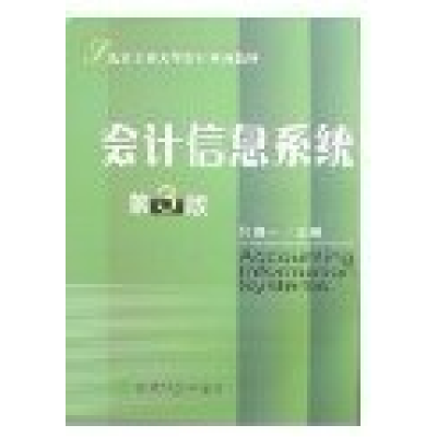 正版新书]会计信息系统(第3版)付得一9787505860469