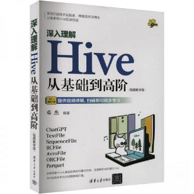 正版新书]深入理解Hive 从基础到高阶 视频教学版邓杰 编978730