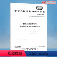GB 5009.11-2024 食品安全国家标准 食品中总砷及无机砷的测定 [正版]GB 5009.11-2024 食品