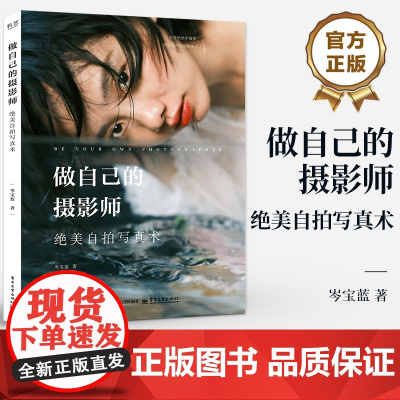 店 做自己的摄影师 绝美自拍写真术 岑宝蓝 造型角度选择 光线构图运用 自拍技巧教程 自拍工具选择使用后期修图技术书