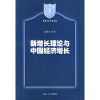 正版新书]新增长理论与中国经济增长——南京大学学术文库沈坤荣