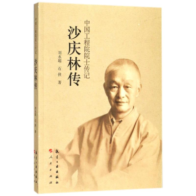 正版新书]沙庆林传刘永超9787516514917