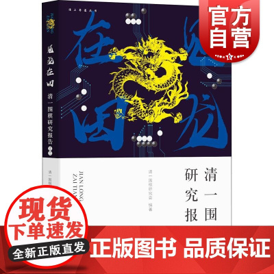见龙在田:清一围棋研究报告之二 海上弈道丛书围棋推广读物中西书局