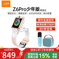 小天才儿童电话手表Z6Pro少年版茶金白防水GPS定位智能手表 学生儿童移动联通电信4G视频拍照前后双摄手表手机男女孩