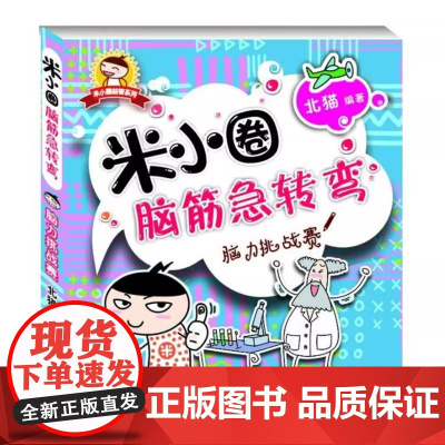 米小圈脑筋急转弯 脑力挑战赛 单本小学一年级年级非注音6-7-8-10岁四-五-六年级北猫系列米小圈上学记益智系列