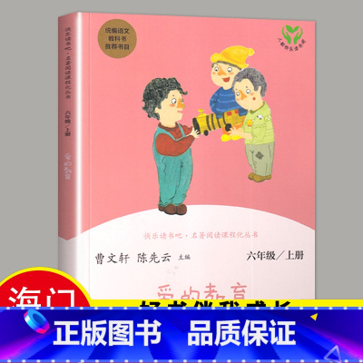 [正版]2024秋上学期海门好书伴我成长系列快乐读书吧 爱的教育原著小学生全套书籍 亚米契斯 六年级上册 6年级上好书
