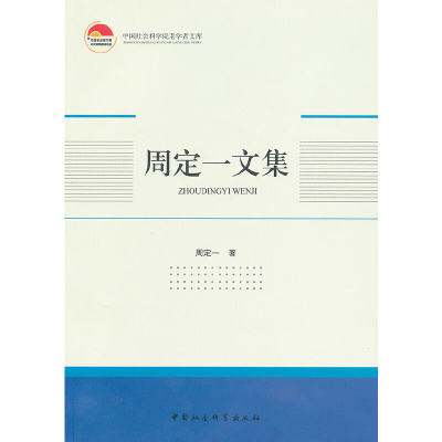 正版新书]周定一文集周定一 著9787516116838