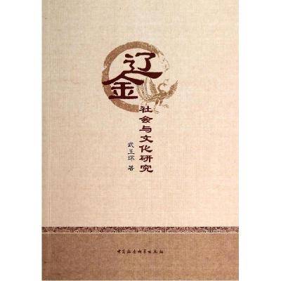 正版新书]辽金社会与文化研究武玉环9787516137635