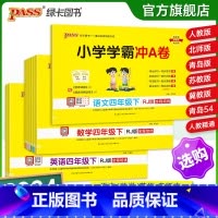 [语+数2本套]-人教版 四年级上 [正版]2024新版小学学霸冲a卷四年级语文数学英语试卷测试卷全套上册下册人教版北师