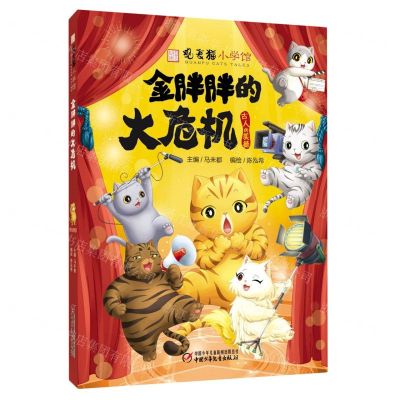 [N]金胖胖的大危机/观复猫小学馆-9787514866698