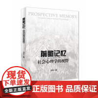 前瞻记忆:社会心理学的视野 刘伟 北京大学出版社 正版书籍