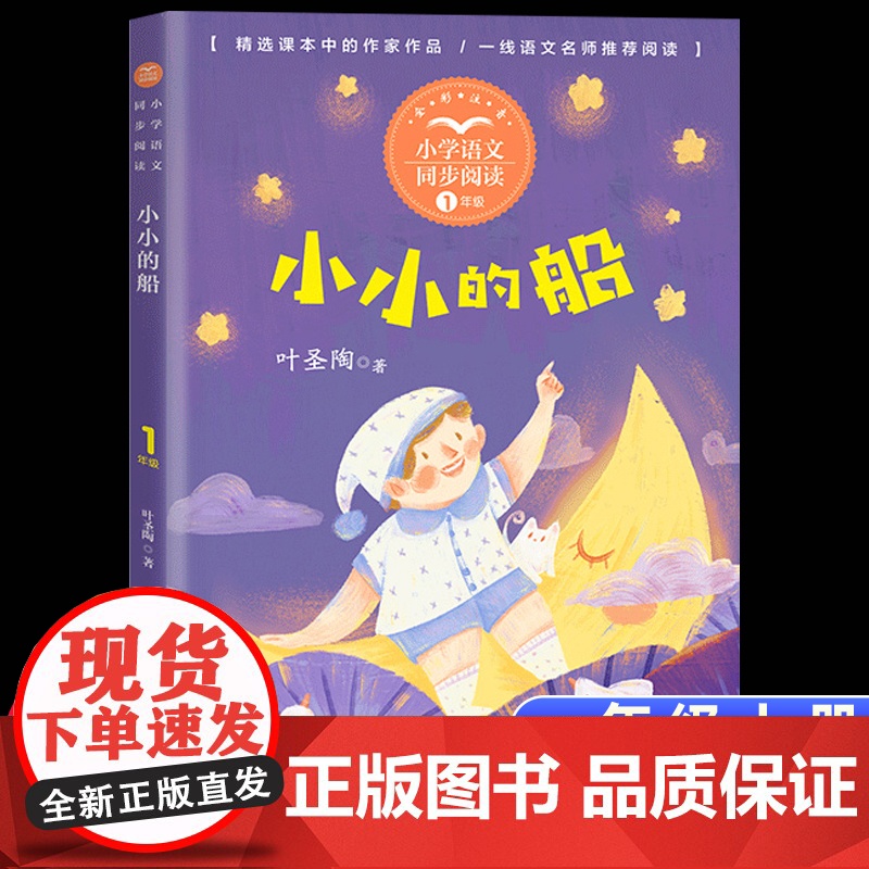 小小的船注音版叶圣陶正版一年级上册阅读课外书读经典书目小学语文教材配套阅读书籍人教版课本同步荷花爬山虎的脚