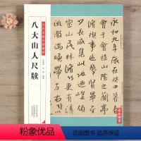 [正版]智品 八大山人尺牍历代名家尺牍精粹 小楷毛笔软笔练字帖附简体旁注谷国伟刘昕编河南美术出版社